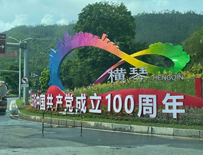 橫琴LOGO黨建雕塑標(biāo)識