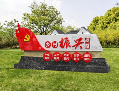 黨建文化標(biāo)識牌新時代文明雕塑美麗鄉(xiāng)村振興宣傳欄