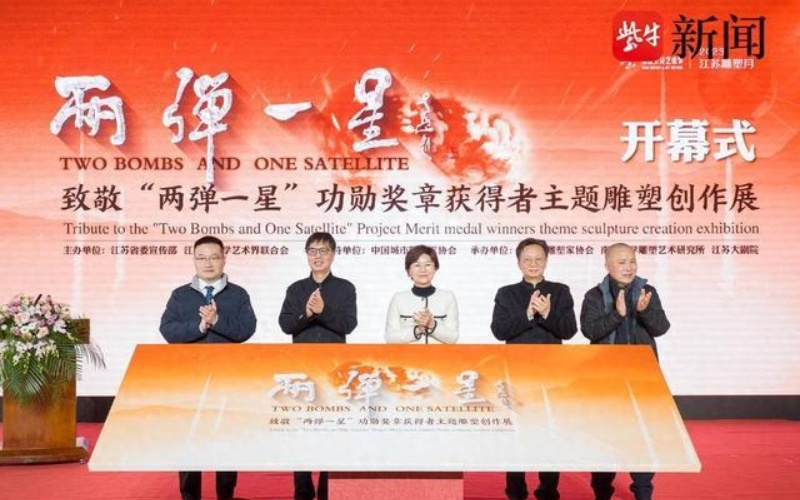 為時代留豐碑！致敬“兩彈一星”功勛獎章獲得者主題雕塑創(chuàng)作展開幕